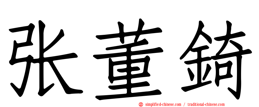 张董锜
