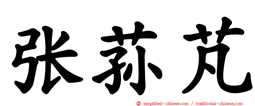 张荪芃