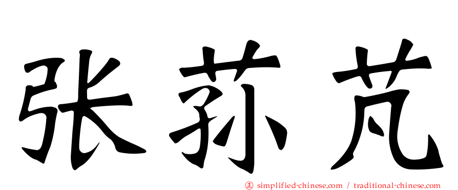 张荪芃
