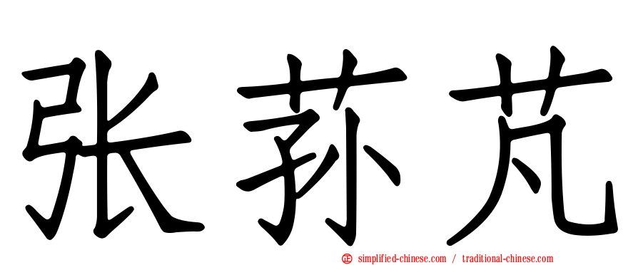 张荪芃