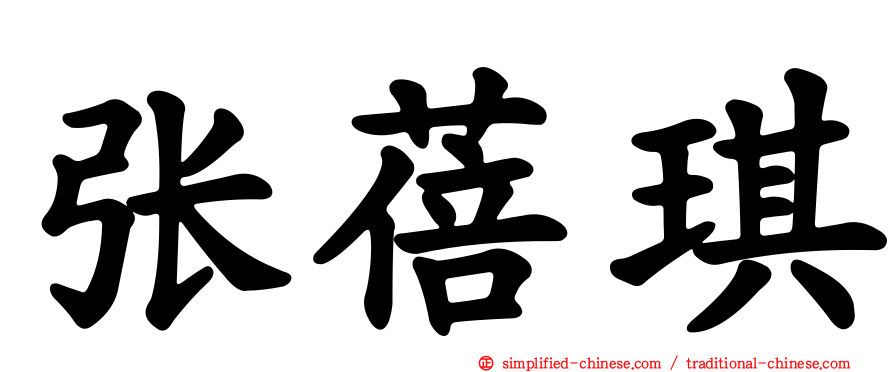 张蓓琪