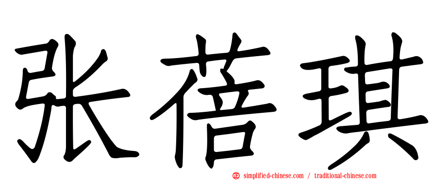 张蓓琪