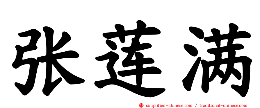 张莲满