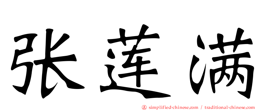 张莲满