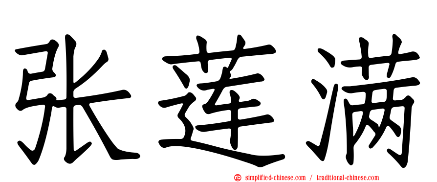 张莲满