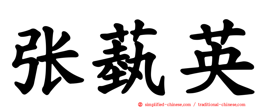 张蓺英