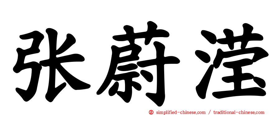 张蔚滢
