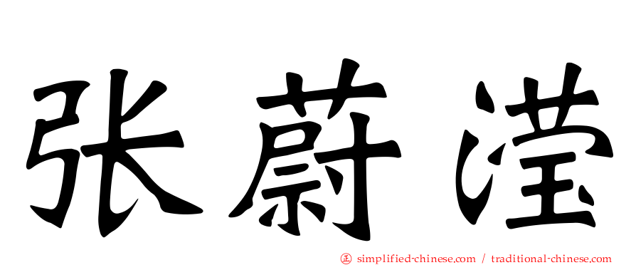 张蔚滢