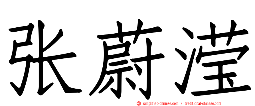 张蔚滢