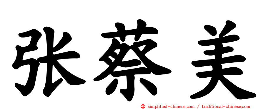 张蔡美