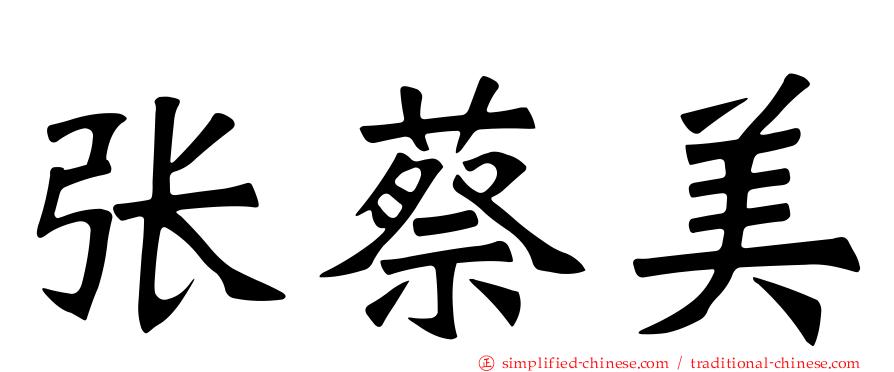 张蔡美