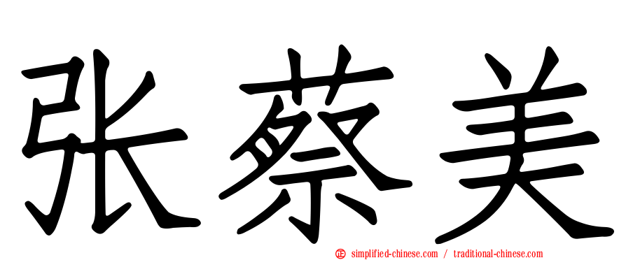 张蔡美