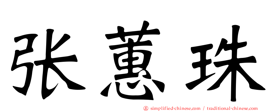 张蕙珠