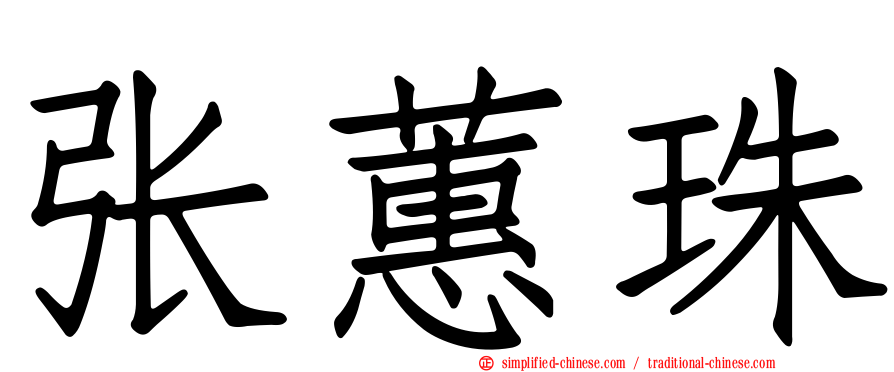 张蕙珠