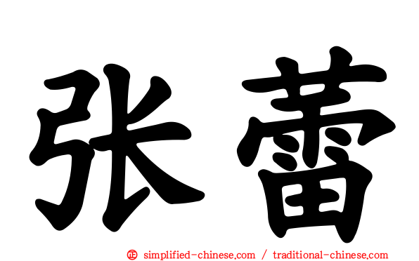 张蕾