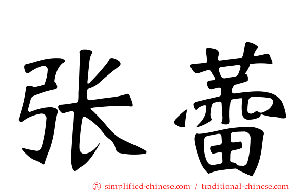 张蕾