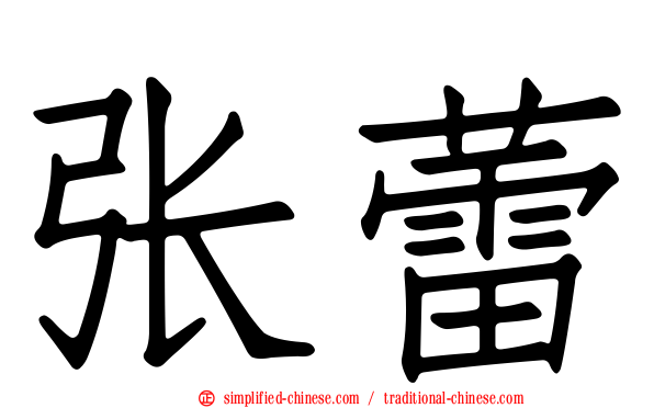 张蕾