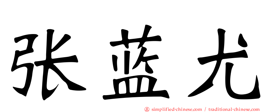 张蓝尤