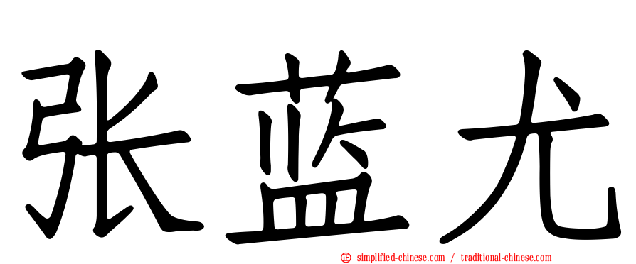 张蓝尤