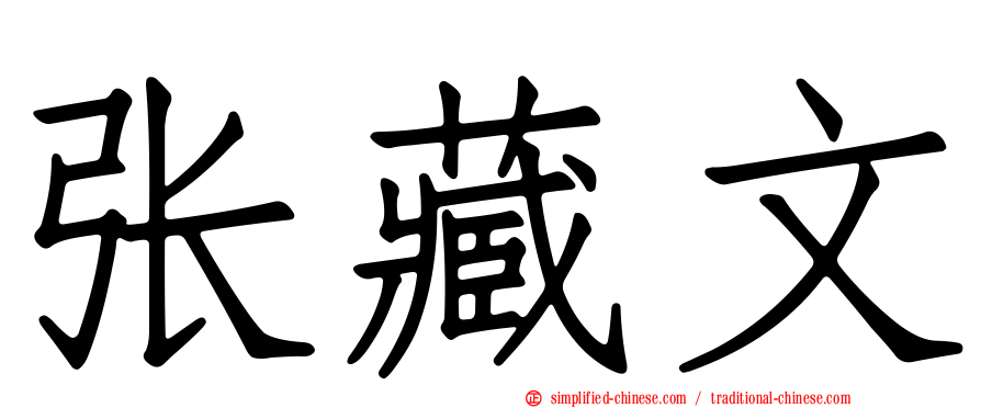 张藏文