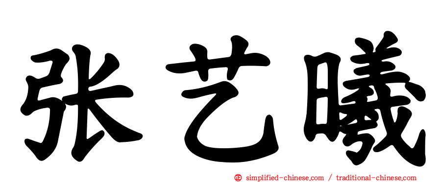 张艺曦