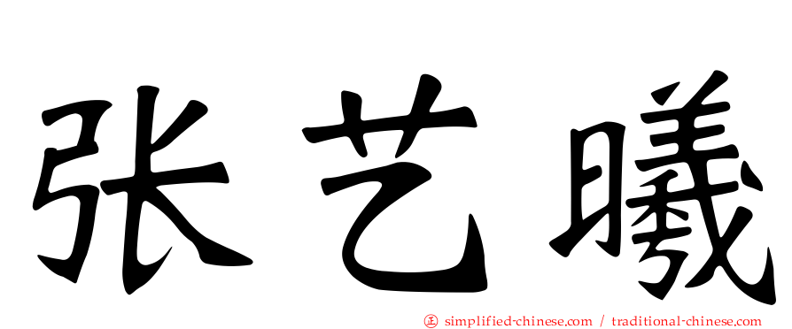 张艺曦