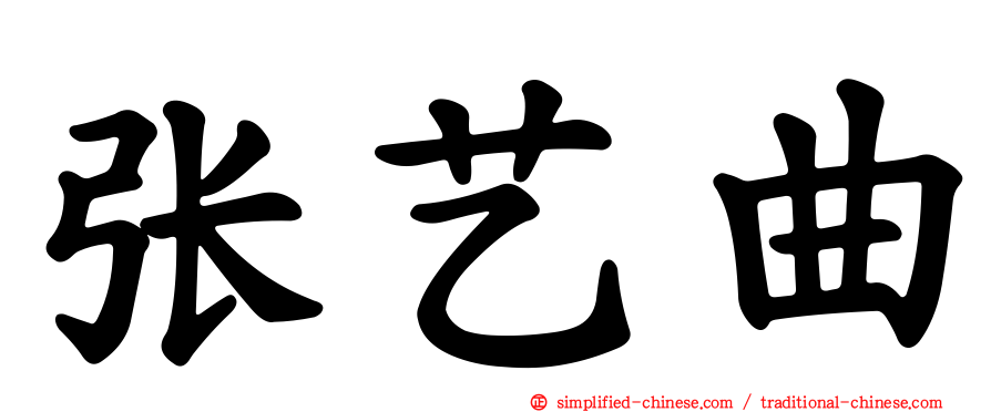 张艺曲