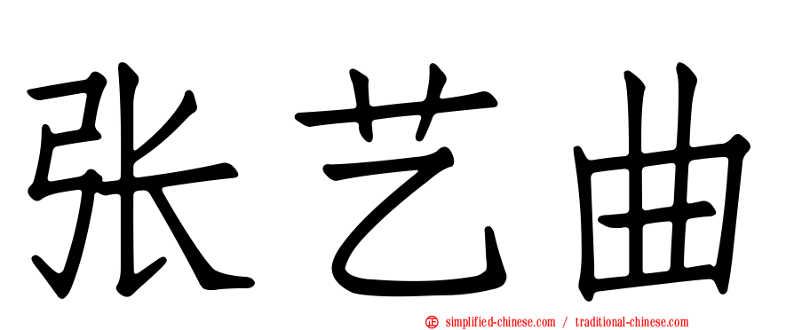 张艺曲