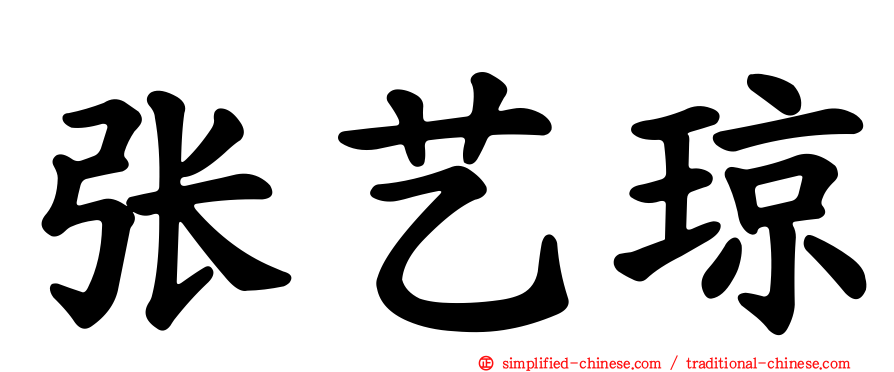 张艺琼