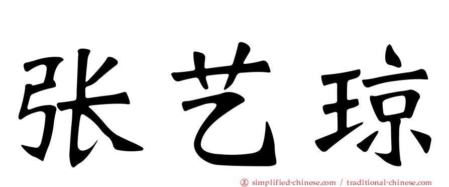 张艺琼
