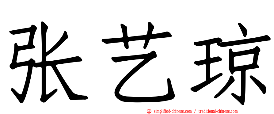 张艺琼
