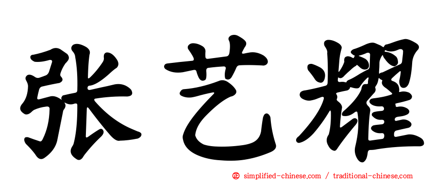张艺耀