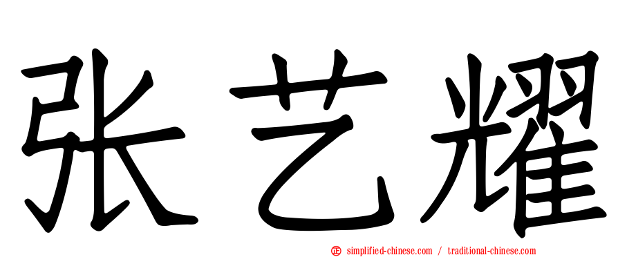 张艺耀