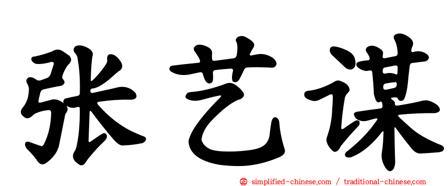 张艺谋