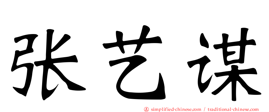 张艺谋