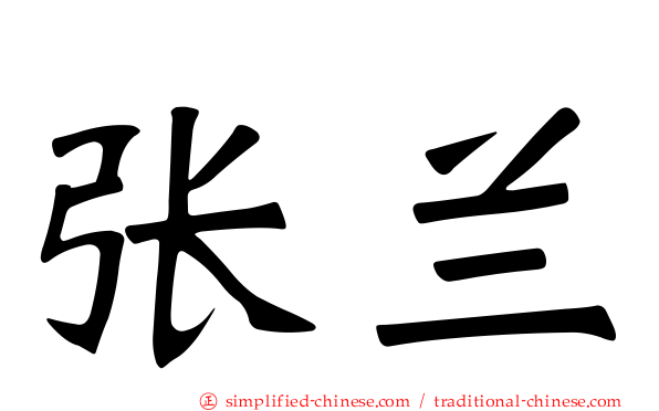 张兰
