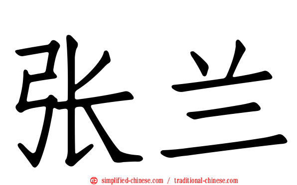 张兰