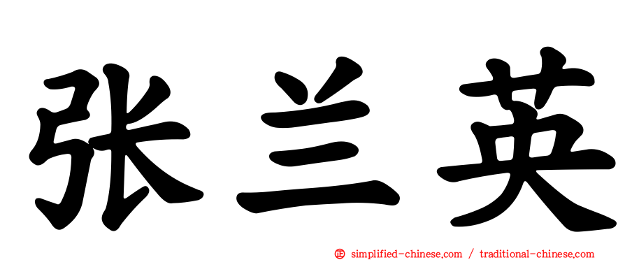 张兰英