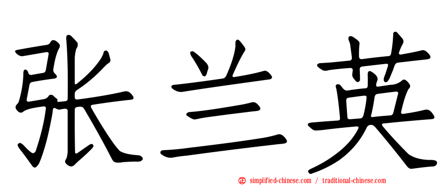 张兰英