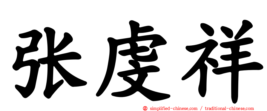 张虔祥