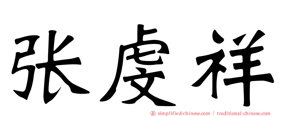 张虔祥