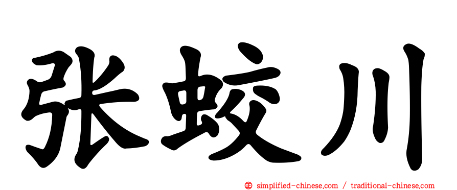 张蛟川