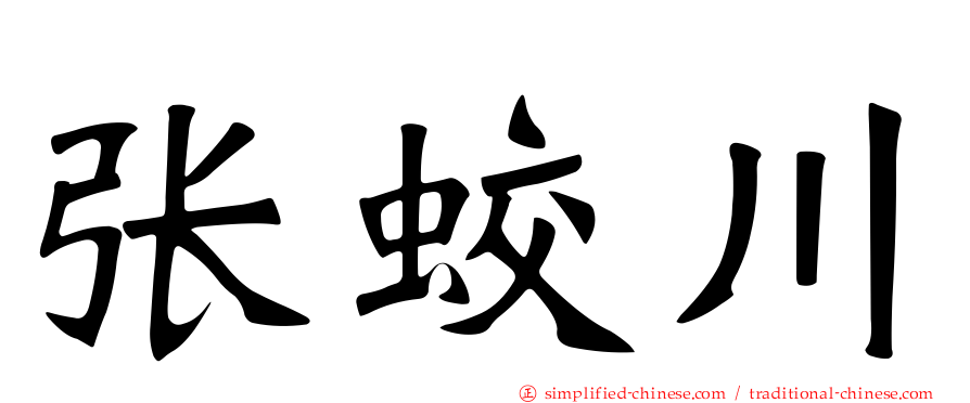 张蛟川