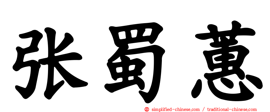 张蜀蕙