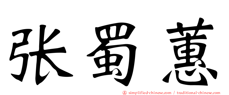张蜀蕙