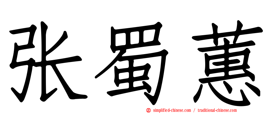 张蜀蕙