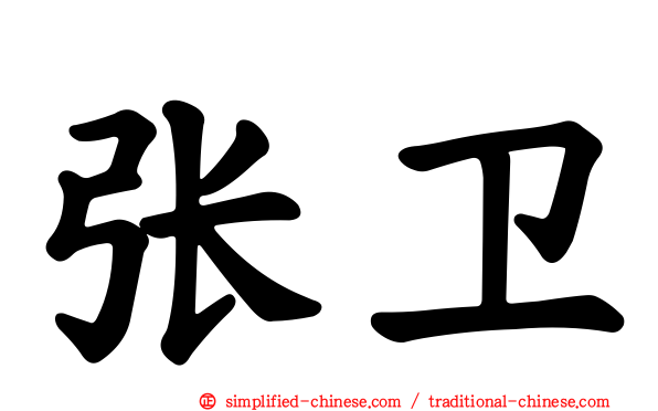 张卫