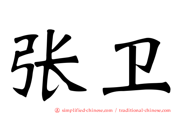张卫