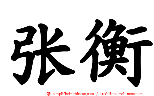 张衡