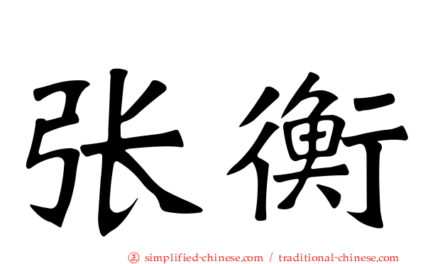 张衡